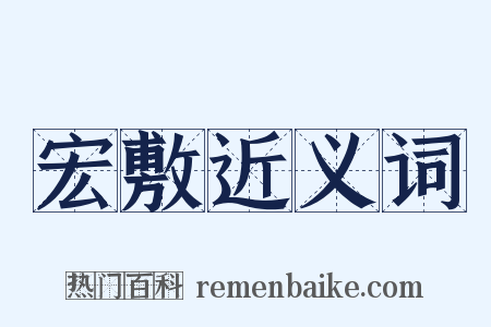 宏敷近义词是什么意思的图片